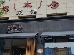 门面-老太原菜馆(南宫店)