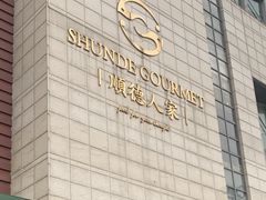 -顺德人家食府(黄金广场店)