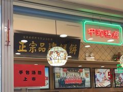 -芦庄子桂顺斋(和平路总店)