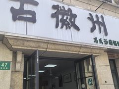-古徽州馄饨店(宝安路店)