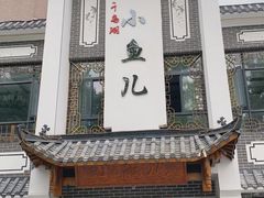 -千岛湖小鱼儿·淳安匠心农家菜