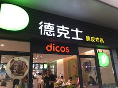 门面-德克士(五洲餐厅)