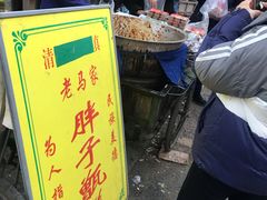 门面-马文章胖子甑糕(洒金桥店)