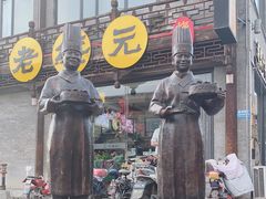 门面-老绥元烧麦·家常菜(大召店)