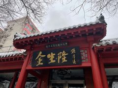 -金生隆(六铺炕店)
