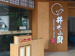 -井水小厨·湘菜(活力广场店)