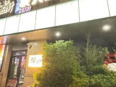 -樱嘢·炭火烧肉(惠南店)