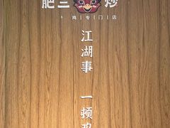 -肥三土菜馆(五四广场店)