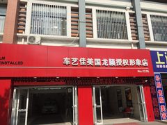 -车艺佳龙膜隐形车衣汽车贴膜(宝山丰宝店)