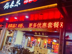 门面-锅来乐地锅鸡(安亭店)