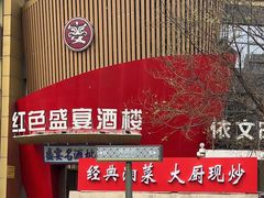 -红色盛宴酒楼(科丰桥店)