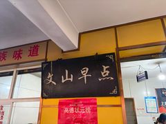 -文山荷鲜居(翠湖店)
