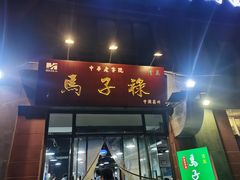 门面-兰州马子禄牛肉面(文景公园店)