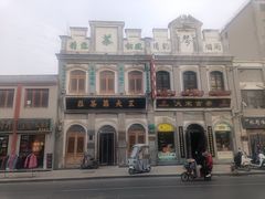 -王大昌茶庄(鼓楼街店)