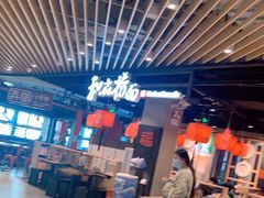-和府捞面(方庄店)