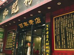 门面-和记粉馆(湘春路店)