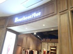 门面-Bouthentique(北京来福士店)