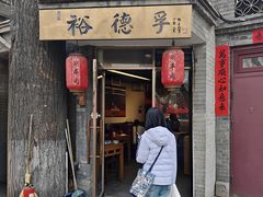 -裕德孚·非遗手切涮羊肉(东直门内大街店)