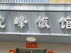 门面-北大地皖峰饭馆