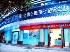-卜鲁卜鲁亲子游泳中心(凤天中心店)
