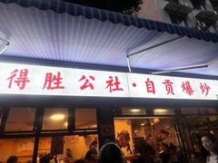 -得胜公社自贡爆炒(玉林店)