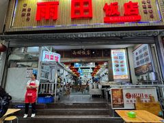-雨田饭店(华兴东街店)
