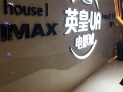 -英皇UA电影城(虹桥天地店)