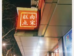 -南宋胡记(杭州体育场路店)