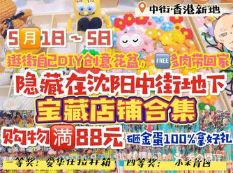 沈阳五一好逛处，中街地下店铺大搜罗！