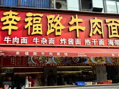 -幸福路牛肉面馆(总店)
