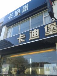 点击看大图 门面-卡迪堡造型连锁沙龙