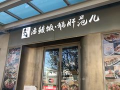 门面-活鳗饭·鹅肝范儿(高碑店店)