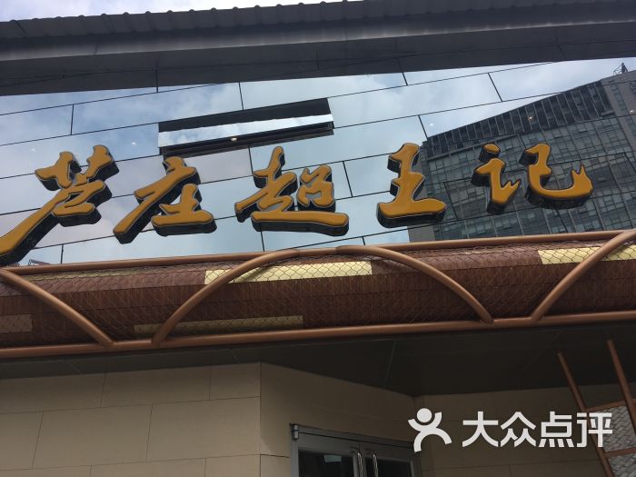 芦庄超王记(槐古店)图片 - 第152张