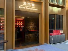 -北京宴(亚洲金融大厦店)