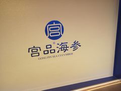 -宫品海参专卖店(黄浦老西门店)