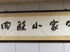 -定家小酥肉·清真(回民街店)