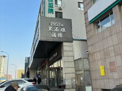 -黑石礁酒楼·海鲜(黑石礁店)