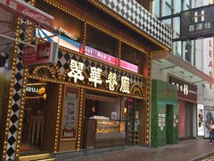 -翠华餐厅(铜锣湾糖街店)
