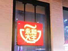 -永和大王(浦东南路店)