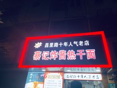 门面-蔡记炸酱热干面(昌里路店)