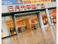 -日月光中心广场