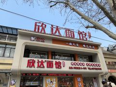 -欣达面馆(天桥支路店)