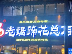 门面-易老妈蹄花.特色川菜(人民公园总店)