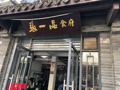 门面-张一品食府