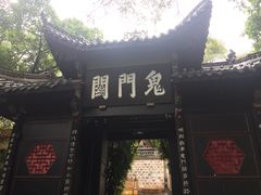 -丰都鬼城名山景区