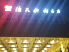 -渔民新村(番禺总店)