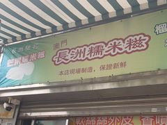 门面-澳门长洲糯米糍(柯打苏沙街店)