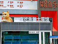 -向外鱼乐·土菜·虹鳟鱼