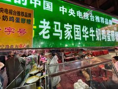 门面-清真老马家国华牛奶鸡蛋醪糟(正宁路店)