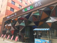 -纳瓦新疆菜(银都店)